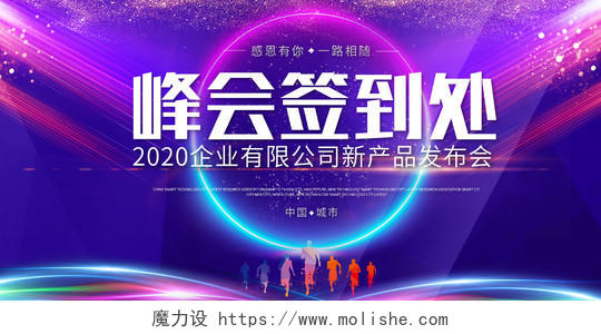 科技工作总结公司年会紫色炫酷峰会签到处新品发布会舞台背景海报
